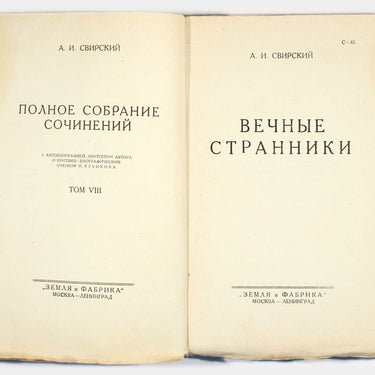 Vechnyye stranniki The Eternal Strangers