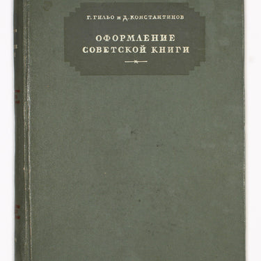 Design of the Soviet Book by Gillo and Konstantinov