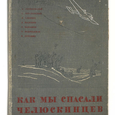 Как Мы Спасали Челюскинцев How We Saved the SS Chelyuskin