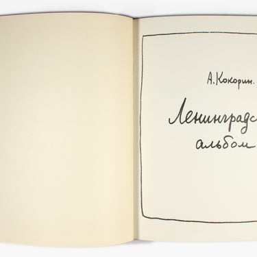Leningradskiy Albom A Kokorin Leningrad Album