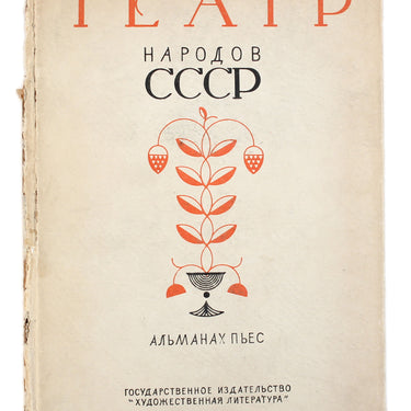 Theatre of the USSR People Almanac of Plays Teatr Narodov SSSR Almanah Pyes #1
