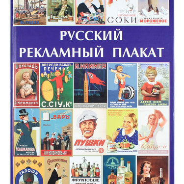 Russki Reklamni Plakat - Russian Advertising Posters