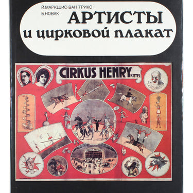 Artisti i tsirkovoy plakat - Artists and Circus Posters