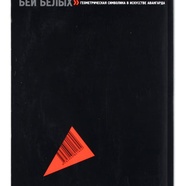 Beat the Whites with the Red Wedge - Klinom Krasnim Bey Belikh