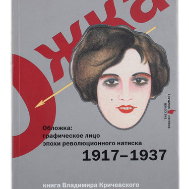 The Book Cover: The Graphic Face Of The Revolutionary Onslaught Epoch 1917- 1937
