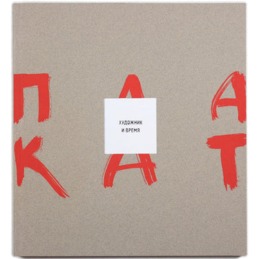 Poster Artist and Time Exhibition Catalogue