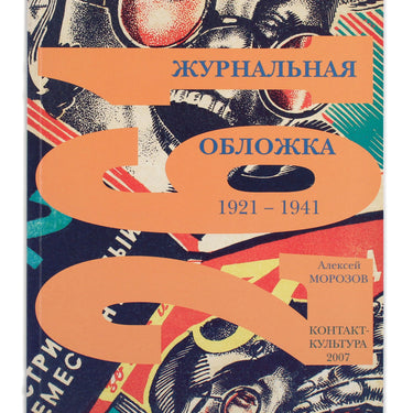 Magazine Cover 1921-1941 Zhurnalnaya Oblozhka 1921-1941
