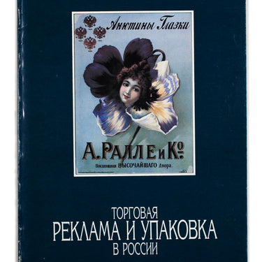 Trade Advertising and Packaging in Russia 19-20 century Torgovaya Reklama i Upakovkav Rossii 19-20 veka