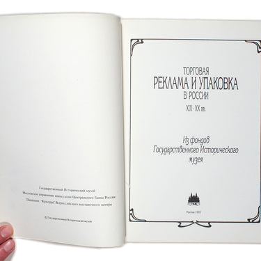 Trade Advertising and Packaging in Russia 19-20 century Torgovaya Reklama i Upakovkav Rossii 19-20 veka