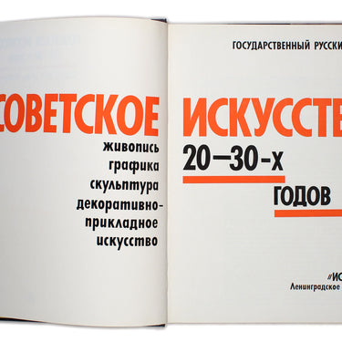 Soviet Art Of The 20s - 30s Sovietskoje Iskusstvo 20s - 30s