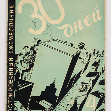 Thirty Days 30 Tridtsat Dney #4 1929