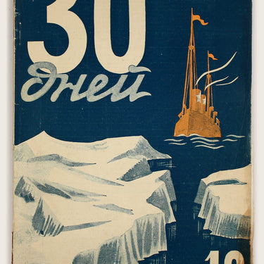Thirty Days 30 Tridtsat Dney #10 1928