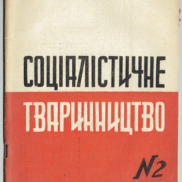 Socialist Animal Husbandry #2 1934 Socialistichne Tvarinnictvo