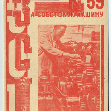 For the Soviet Machine #59 1932 Za Sovetskuju Mashinu