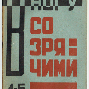 Keeping Pace with the Sighted #4-5 1932 V Nogu So Zryachimi