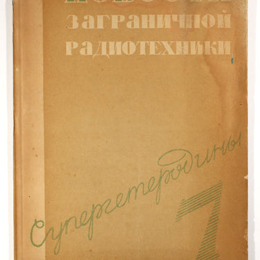 Novosti Zagranichnoy Radiotekhniki Foreign Radio Technology #7