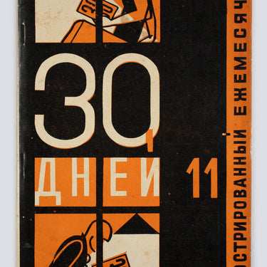 Thirty Days 30 Tridtsat Dney #11 1929