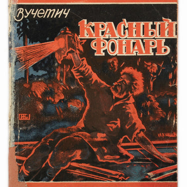 Krasny Fonar Rasskaz The Red Lamp A Story