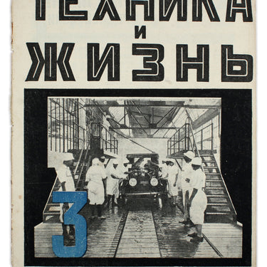 Technology and Life Tekhnika i Zhizn #3 1925