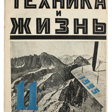 Technology and Life Tekhnika i Zhizn #11 1925