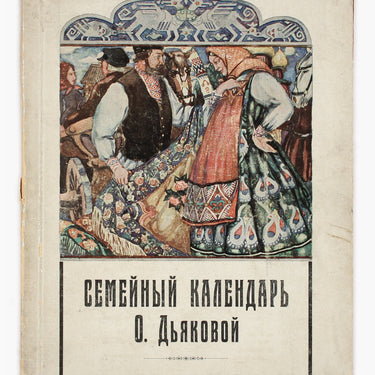O. Dyakova's family calendar for 1923 Semejnuy  Kalendar'  Dyakovoj na 1923 god