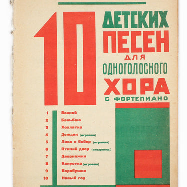 Ten Children's Songs For The One-Voice Choir With Piano 10 Detskih Pesen Dlya Odnogolosogo Hora S Fortepiano