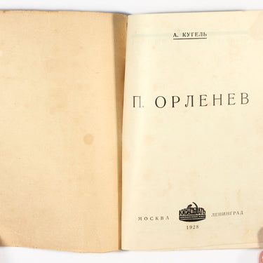 P. Orlenev
