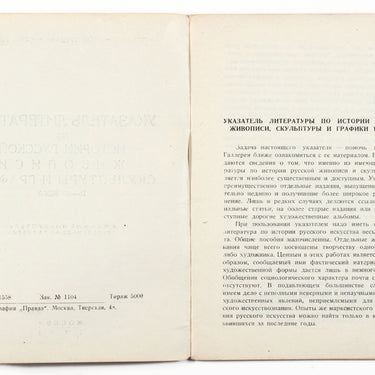 Index of Literature on Russian Painting Sculpture and Graphics of the 18th-20th Century Ukazatel Literatury po Russkoi Zhivopisy Skulpture i Grafiki 18-20 veka