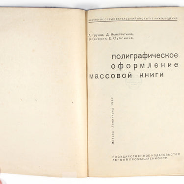 Polygraphic Design of the Mass Book  Poligraficheskoe Oformlenie Massovoi Knigi