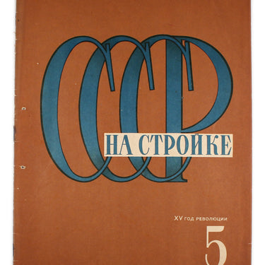 SSSR Na Stroike - USSR in Construction #5 1932