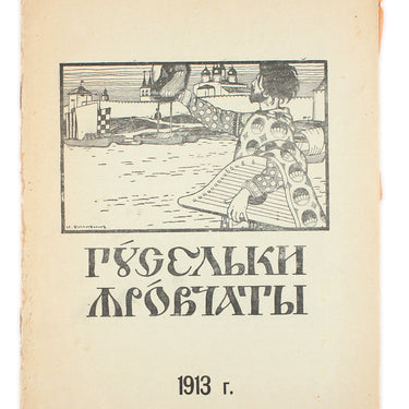 Guselki Yarovchati #11 1913