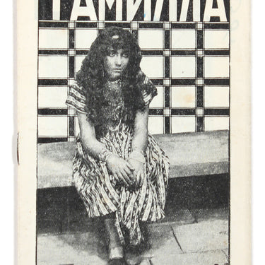 Tamilla, Sluchainoe Znakomstvo