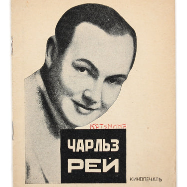 Charles Ray Kinopechat Vl Nedobrovo