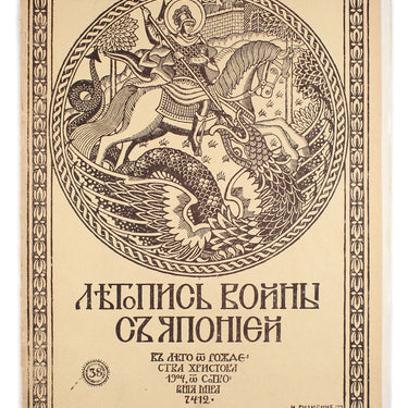 Chronicle of the War with Japan Letopis Voiny s Yaponiey #38 1904