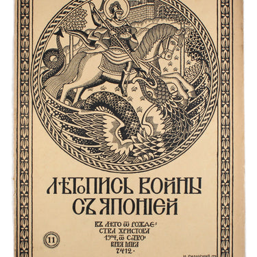 Chronicle of the War with Japan Letopis Voiny s Yaponiey #11 1904