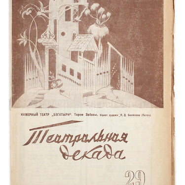 Theatrical Decade Teatralnaya Dekada #29 1936