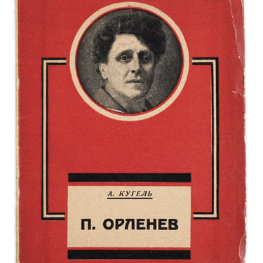 Pavel Orlenev by Alexander Kugel