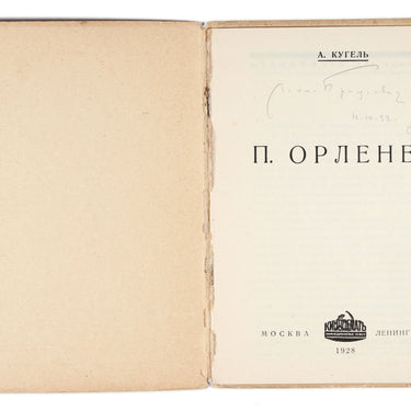 Pavel Orlenev by Alexander Kugel