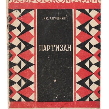 Partisans Yakov Apushkin