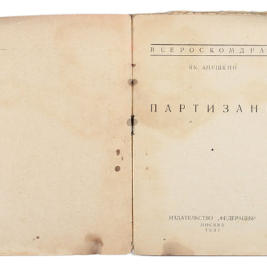 Partisans Yakov Apushkin