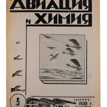 Aviation and Chemistry Aviatsiya i Himiya #5 1928