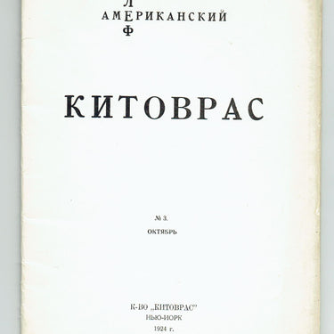 Kitovras Amerikanskij Lef № 3 October 1924