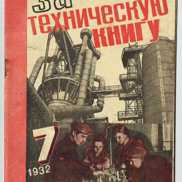 For Technical Book #7 1932 Za Tehnicheskuyu Knigu